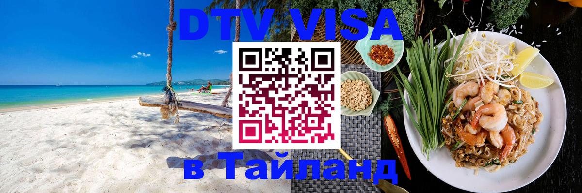 DTV Visa Thailand — прайс и условия, виза без дополнительных документов - Пханган  19.11.2025 