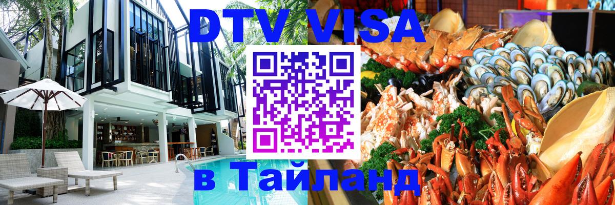 Виза ДТВ на 5 лет в Тайланд Пханган 