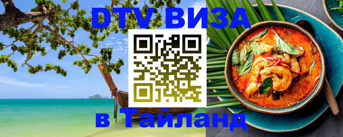 DTV виза Тайланд 